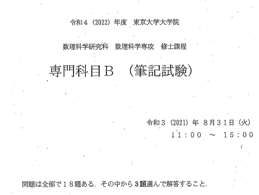 東京大学大学院 数理科学研究科 修士課程受験記 あのマス